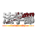 法学部 (Law faculty)