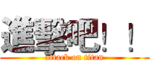 進擊吧！！ (attack on titan)