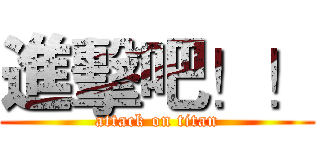 進擊吧！！ (attack on titan)