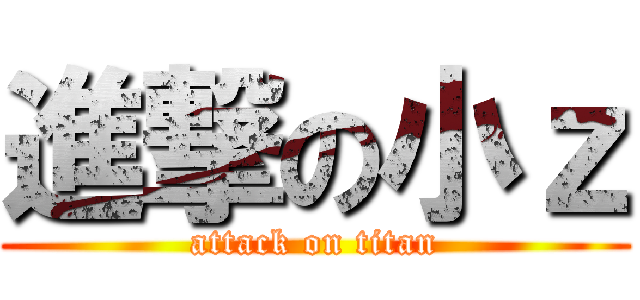 進撃の小ｚ (attack on titan)