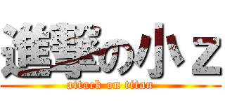 進撃の小ｚ (attack on titan)