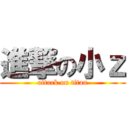 進撃の小ｚ (attack on titan)