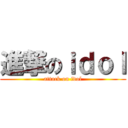 進撃のｉｄｏｌ (attack on idol)