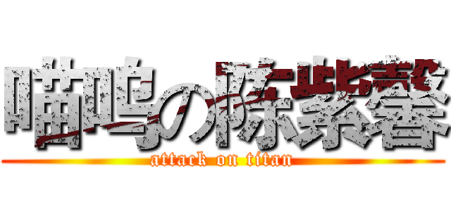 喵呜の陈紫馨 (attack on titan)