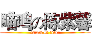 喵呜の陈紫馨 (attack on titan)