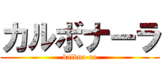 カルボナーラ (kalbna-ra)