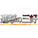 進撃の三好 (attack on Miyoshi )