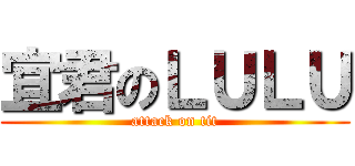 宜君のＬＵＬＵ (attack on tit)