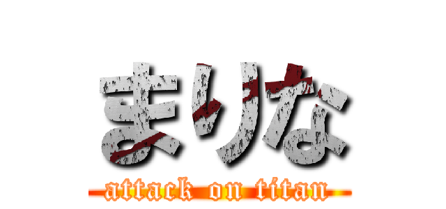 まりな (attack on titan)