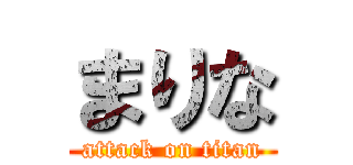 まりな (attack on titan)