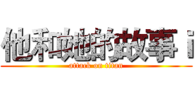 他和她的故事ｉ (attack on titan)