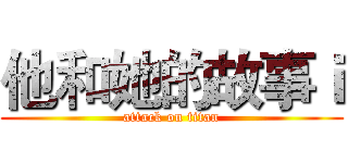 他和她的故事ｉ (attack on titan)