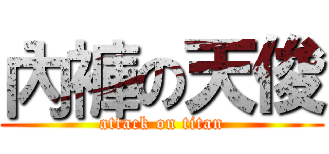 內褲の天俊 (attack on titan)