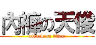 內褲の天俊 (attack on titan)