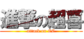 進撃の超喜 (attack on CC)