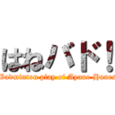 はねバド！ (The Badminton play of Ayano Hanesaki!)