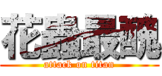 花蟲最醜 (attack on titan)