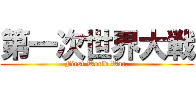 第一次世界大戦 (First World War.)