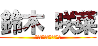 鈴木 咲菜 (投票お願いいたします。)