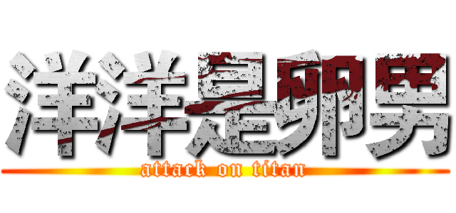 洋洋是卵男 (attack on titan)