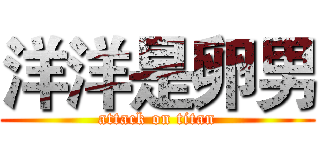 洋洋是卵男 (attack on titan)