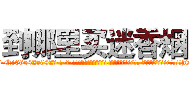 到哪里买迷香烟 (到哪里买迷香烟【电-话151x68344x817-Q1065427042元-吉-药-业】我们做的是长期生意,靠的是老客户长期支持 到哪里买迷香烟在发表了一篇http://sngk.net/CMyBLu

参考消息网我们做的是长期生意,靠的是老客户长期支持也许我们早该意识到，就连鲍勃·霍斯金斯（金球奖戏剧类电影男主角 
)