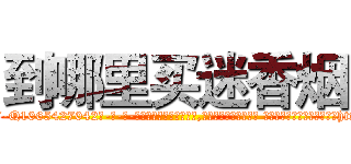 到哪里买迷香烟 (到哪里买迷香烟【电-话151x68344x817-Q1065427042元-吉-药-业】我们做的是长期生意,靠的是老客户长期支持 到哪里买迷香烟在发表了一篇http://sngk.net/CMyBLu

参考消息网我们做的是长期生意,靠的是老客户长期支持也许我们早该意识到，就连鲍勃·霍斯金斯（金球奖戏剧类电影男主角 
)