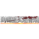 到哪里买迷香烟 (到哪里买迷香烟【电-话151x68344x817-Q1065427042元-吉-药-业】我们做的是长期生意,靠的是老客户长期支持 到哪里买迷香烟在发表了一篇http://sngk.net/CMyBLu

参考消息网我们做的是长期生意,靠的是老客户长期支持也许我们早该意识到，就连鲍勃·霍斯金斯（金球奖戏剧类电影男主角 
)