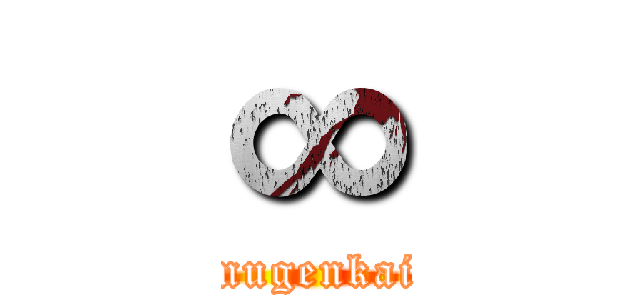 ∞ (mugenkai)