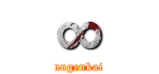 ∞ (mugenkai)