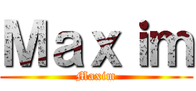 Ｍａｘｉｍ (Maxim)
