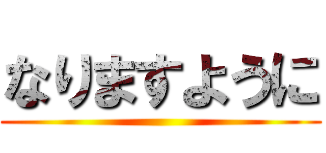 なりますように ()