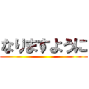 なりますように ()