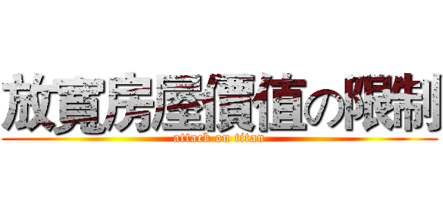 放寬房屋價值の限制 (attack on titan)