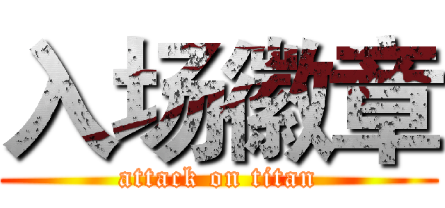 入场徽章 (attack on titan)