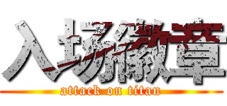 入场徽章 (attack on titan)