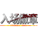 入场徽章 (attack on titan)