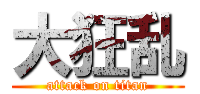 大狂乱 (attack on titan)