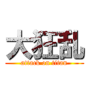 大狂乱 (attack on titan)