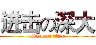进击の深大 (attack on titan)
