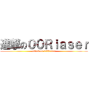 進撃の００Ｒｉａｓｅｒ (attack on 00Riaser)