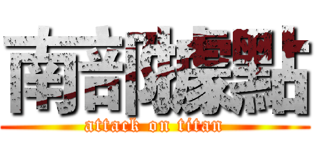 南部據點 (attack on titan)