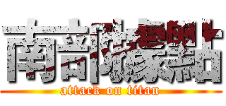 南部據點 (attack on titan)