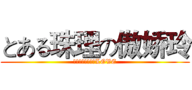 とある珠理の傲娇玲 (ｊｕｒｉｒｅｎａLOVE)