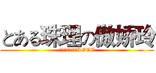 とある珠理の傲娇玲 (ｊｕｒｉｒｅｎａLOVE)