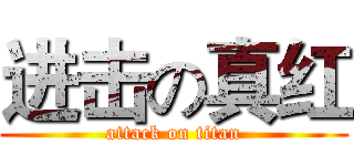 进击の真红 (attack on titan)