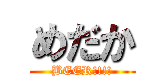めだか (BEER!!!!)