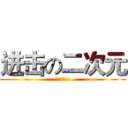 进击の二次元 (二次元の物语)