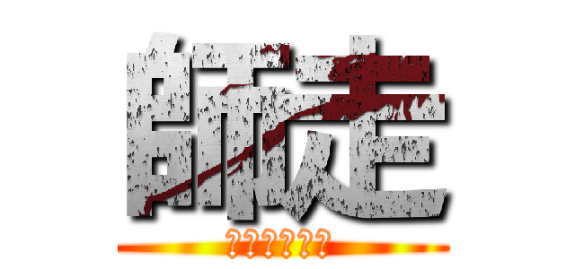 師走 (十二月＠眠気)