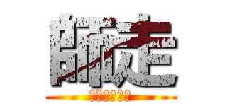 師走 (十二月＠眠気)